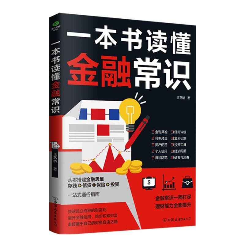 一本书读懂金融常识