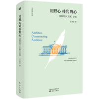 《联邦党人文集》导读：用野心对抗野心