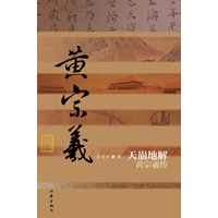天崩地解：黄宗羲传