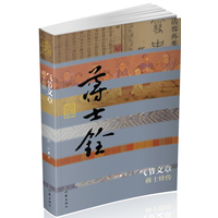 气节文章—蒋士铨传