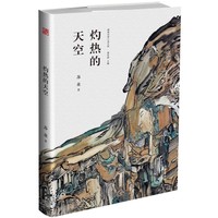 灼热的天空
