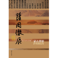 蒙古背影—萨冈彻辰传