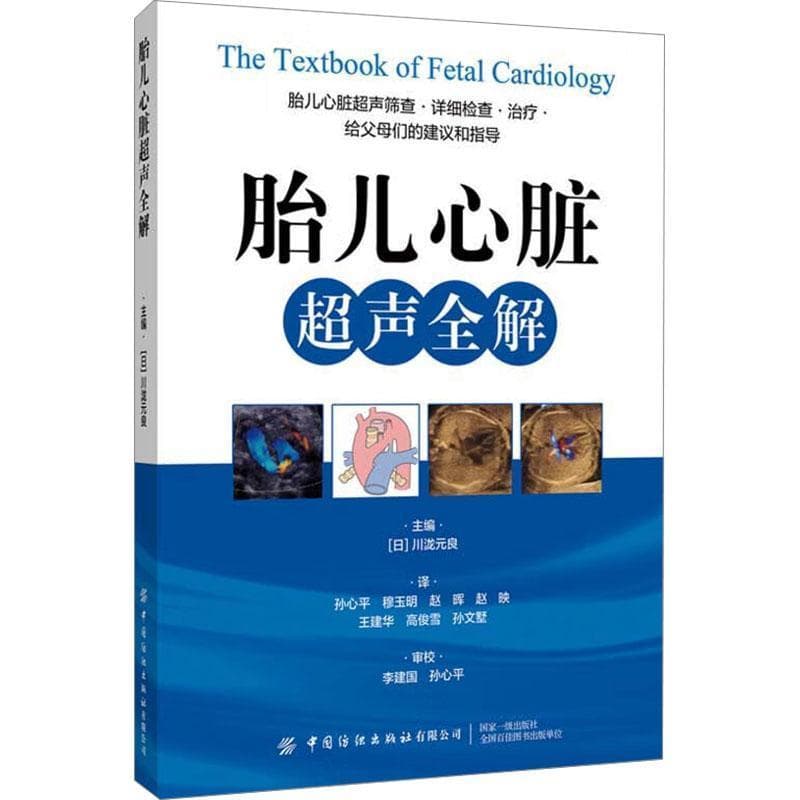 胎儿心脏超声全解