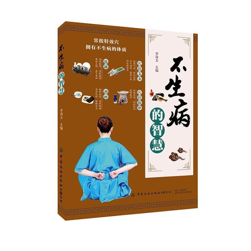 不生病的智慧