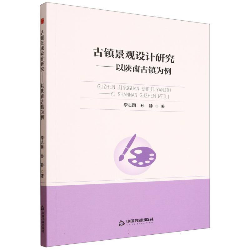 古镇景观设计研究—以陕南古镇为例: