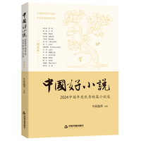 中国好小说·短篇卷：2024中国年度优秀短篇小说选