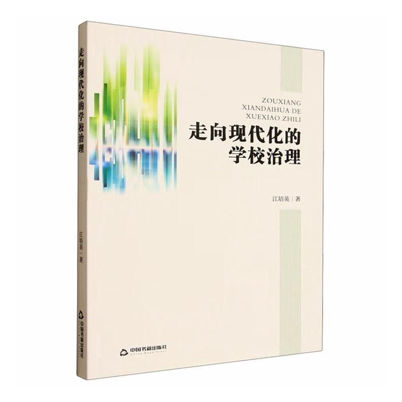 走向现代化的学校治理