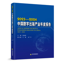 中国数字出版产业年度报告·2023-2024