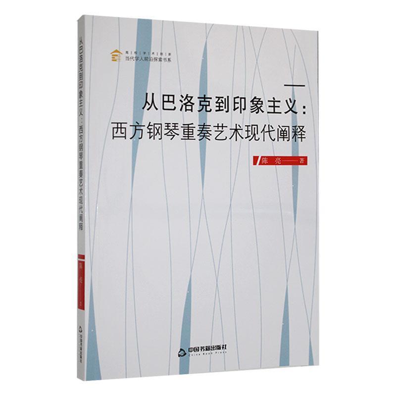 从巴洛克到印象主义—西方钢琴重奏艺术现代阐释