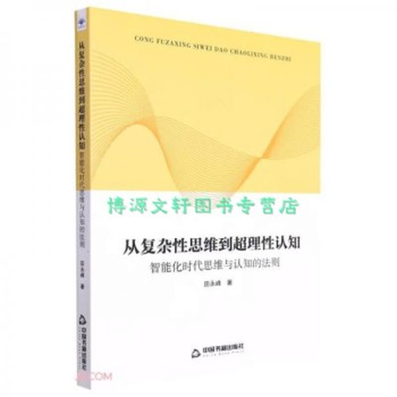 从复杂性思维到超理性认知—智能化时代思维与认知的法则