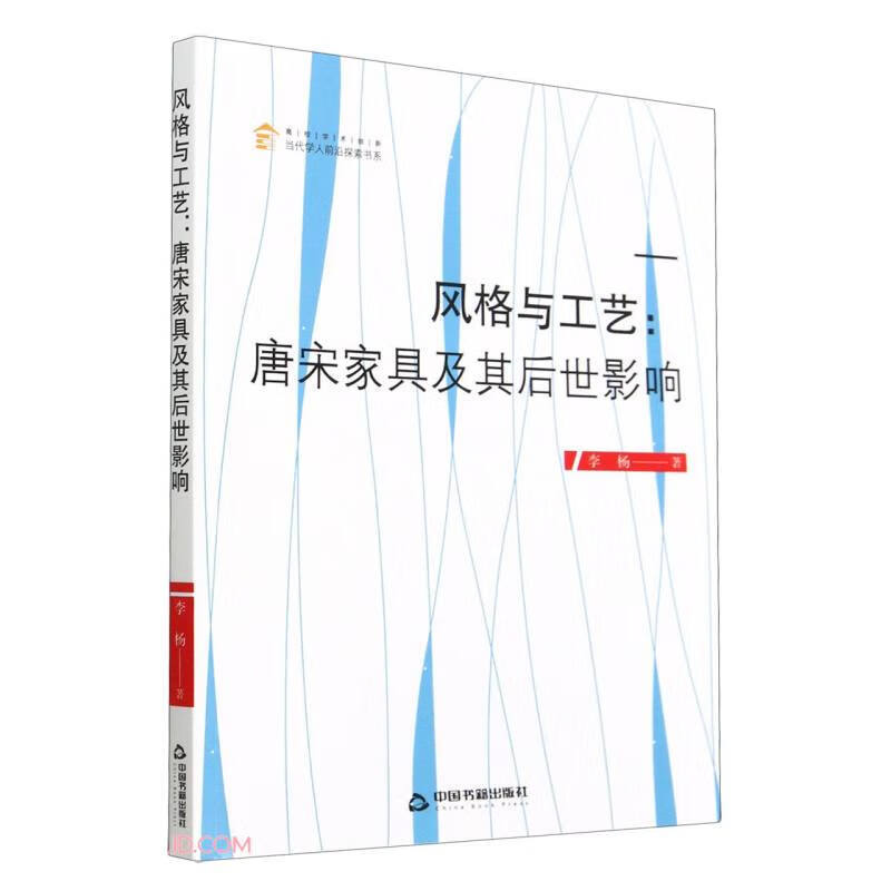 风格与工艺—唐宋家具及其后世影响