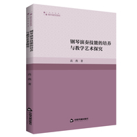 钢琴演奏技能的培养与教学艺术探究