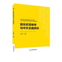 音乐欣赏教学与中外名曲赏析