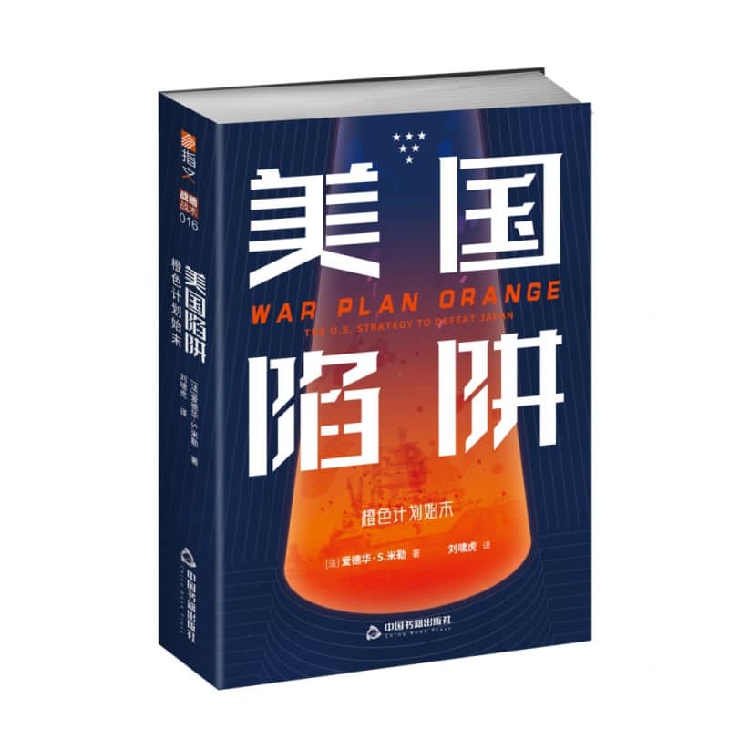 美国陷阱—橙色计划始末—the U.S. strategy to defeat Japan