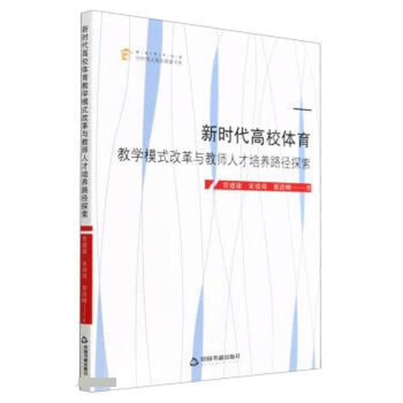 新时代高校体育教学模式改革与教师人才培养路径探索