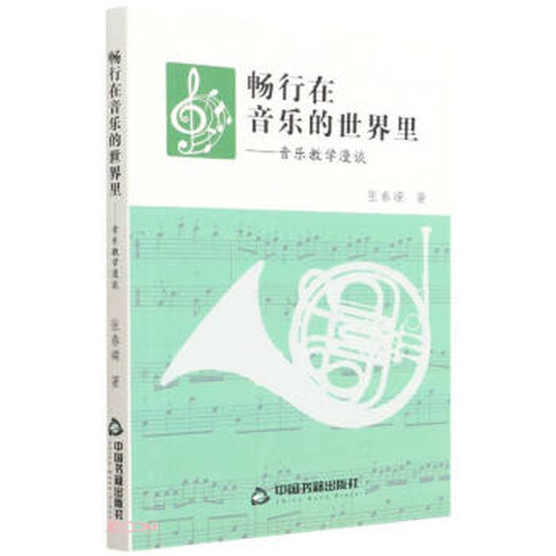 畅行在音乐的世界里—音乐教学漫谈
