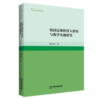 校园足球的育人价值与教学实施研究