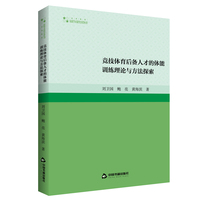 竞技体育后备人才的体能训练理论与方法探索