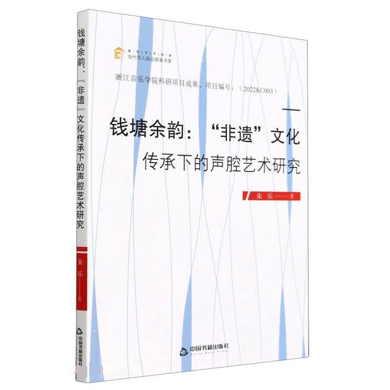 钱塘余韵—“非遗”文化传承下的声腔艺术研究