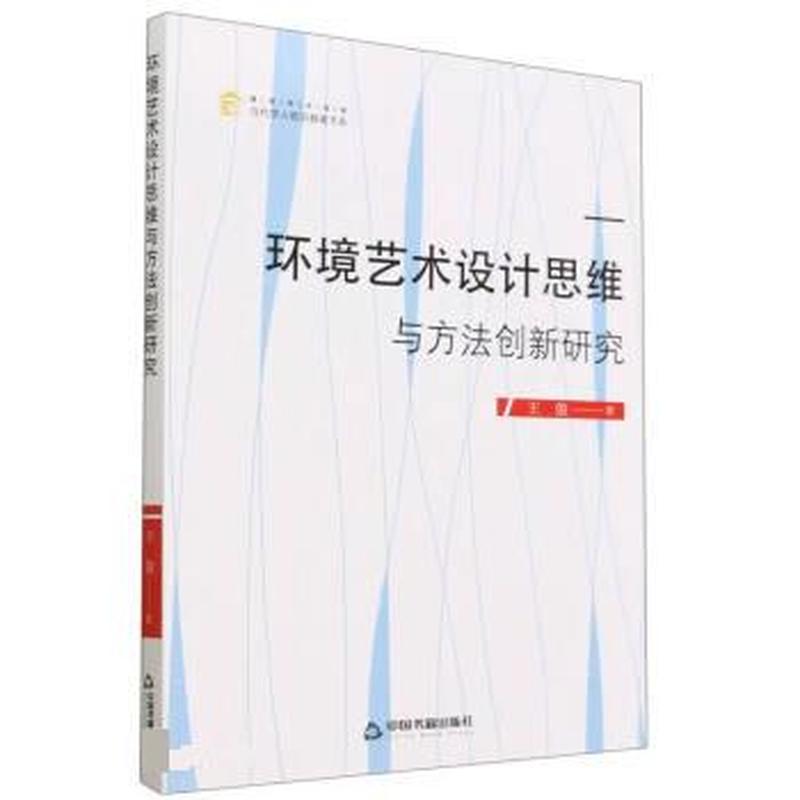 环境艺术设计思维与方法创新研究