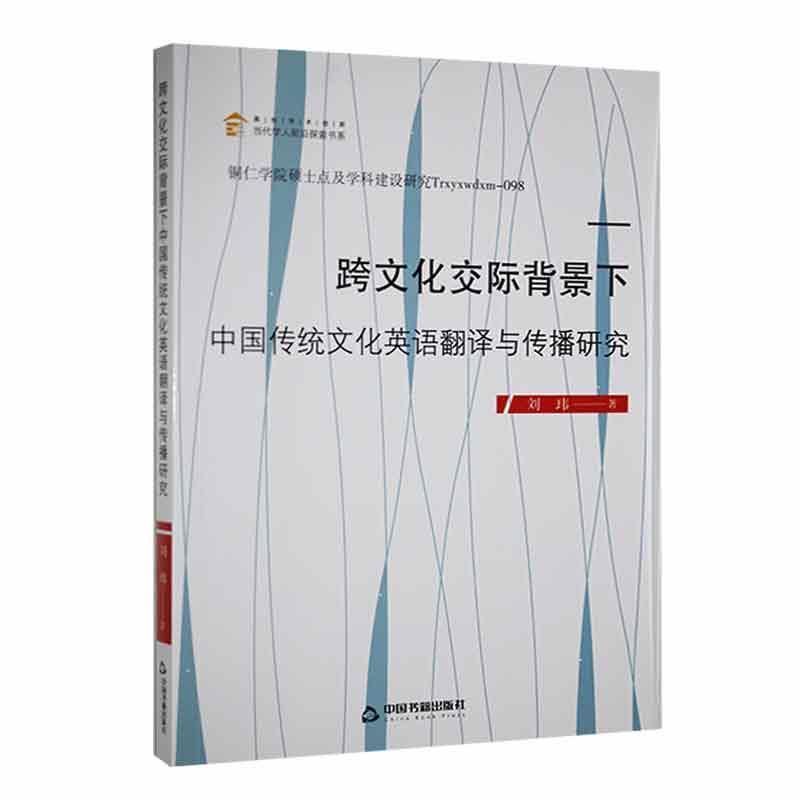 跨文化交际背景下中国传统文化英语翻译与传播研究