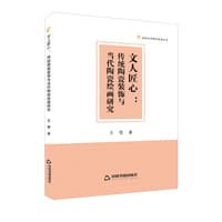 文人匠心—传统陶瓷装饰与当代陶瓷绘画研究