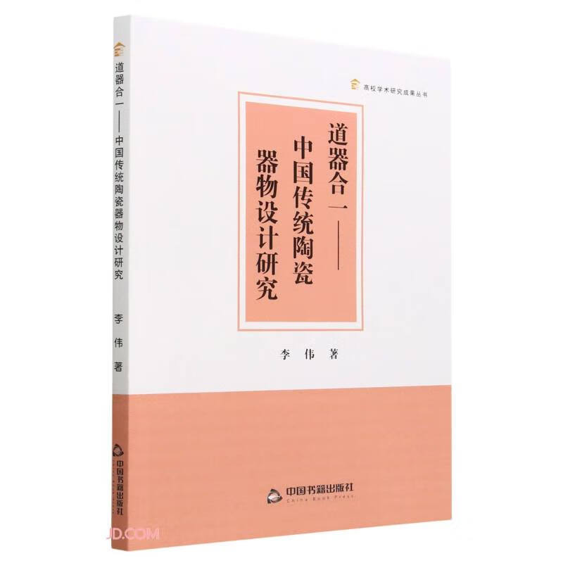 道器合一—中国传统陶瓷器物设计研究