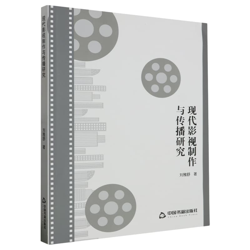 现代影视制作与传播研究