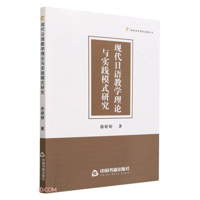 现代日语教学理论与实践模式研究