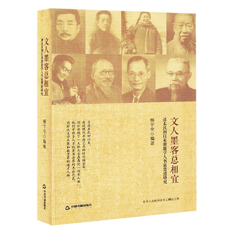 文人墨客总相宜—清末民初以来浙籍学人书家墨迹研究