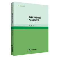 体操学练理论与方法指导