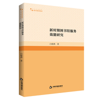 新时期图书馆服务效能研究