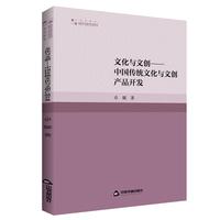 文化与文创—中国传统文化与文创产品开发
