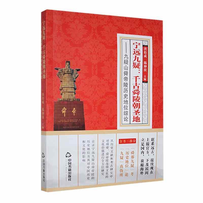 宁远九疑—千古舜陵朝圣地—九疑山舜帝陵历史地位综论