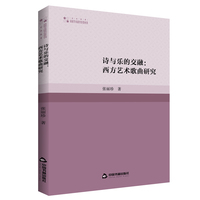 诗与乐的交融—西方艺术歌曲研究
