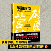 破圈营销—布局思维, 打赢品牌战