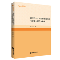 思行合一—高校外语教师的专业能力提升与修炼
