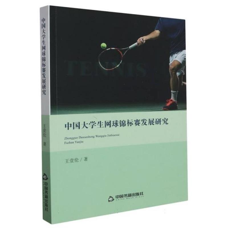 中国大学生网球锦标赛发展研究