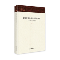康熙时期中朝诗歌交流系年—1703-1722