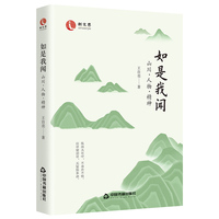 如是我闻—山川·人物·精神