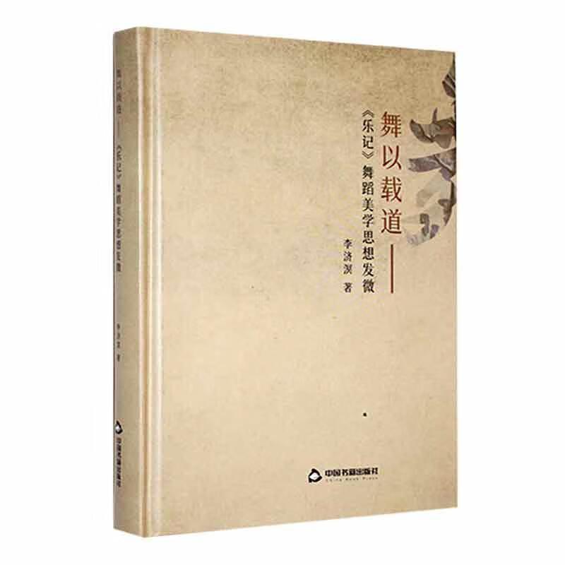 舞以载道—《乐记》舞蹈美学思想发微