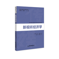 新视听经济学