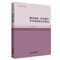 超以象外，得其圜中—李青萍绘画艺术研究