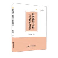创新视野下高校美术教育的研究