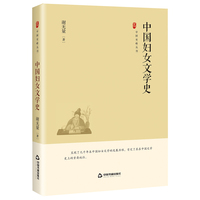 中国妇女文学史