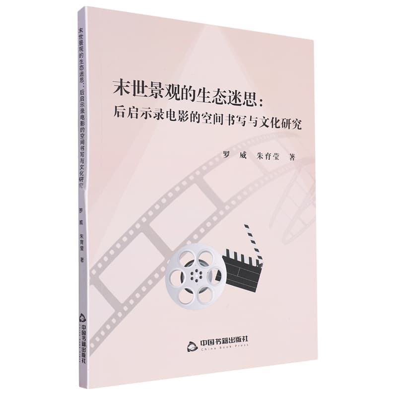 末世景观的生态迷思—后启示录电影的空间书写与文化研究