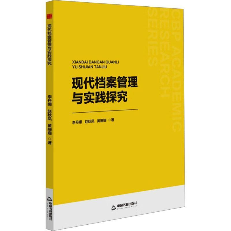 现代档案管理与实践探究