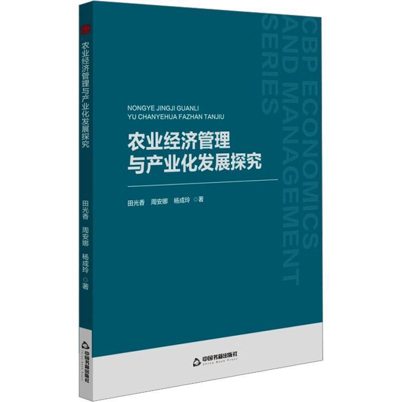 农业经济管理与产业化发展探究