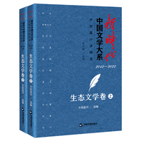 新时代中国文学大系·中短篇小说精选:生态文学卷—20122022