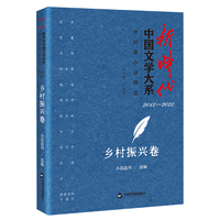 新时代中国文学大系·中短篇小说精选:乡村振兴卷—20122022